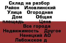Склад на разбор. › Район ­ Иловлинский › Улица ­ Огородная › Дом ­ 25 › Общая площадь ­ 651 › Цена ­ 450 000 - Все города Недвижимость » Другое   . Ненецкий АО,Лабожское д.